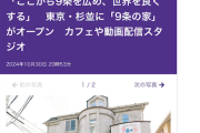 【！？】東京新聞・望月イソ子記者「国民民主“ゆ党”化が進む中、杉並区で憲法9条を守るための拠点『9条の家』がオープン‼」