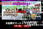 『全てのスマブラ族に告げる・・・』←これ何？何が面白いの？？？