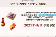 【グラブル】ショップのラインナップ調整が4月頃実施予定！星晶の欠片などの1日の交換数制限が撤廃、他交換レートの変更なども