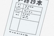 【速報】ひろゆき、ホリエモン、古市憲寿、橋下徹、辛坊治郎ら知識人が一斉に戸籍制度の廃止を呼びかけ