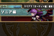 【パズドラ】ストーリーダンジョンが実装されてから一年以上経って「ソニア編」「オーディン編」しかないってマジ？？？？