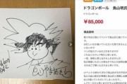 【悲報】鳥山明の偽サインが大量に出回る