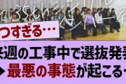 来週の選抜発表、ガチでツラすぎる件…【乃木坂46・乃木坂配信中・乃木坂工事中】