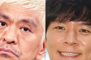 松本人志「あえて会見の前に。オレと渡部の共演は当分無いと思うよ～。」