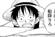 ルフィ「今からこの船1番の無能を船から降ろすぞ！！！！！」
