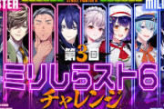 【にじさんじ】第3回 ミリしらスト6チャレンジ ！えるさんめっちゃ喋ってないで爆笑する師匠陣
