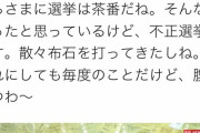 【定期】都知事選、とにかく不正選挙だった