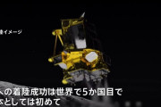 【悲報】日本の月面着陸成功、話題にならない