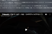【速報】パルワールド正式版、発売日が7/10に決定し任天堂ブチギレｗｗｗｗｗｗｗｗｗｗｗ