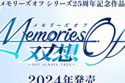 【25周年】恋愛ADV『メモリーズオフ』シリーズ、最新作開発が決定！キャラデザ・ささきむつみ、シナリオ：林直孝、音楽：阿保剛