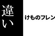 けものフレンズ1期と2期の大きな違い