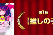 【ネット流行語100】2023年間大賞は【推しの子】に決定！！