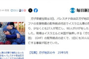 【新着】イスラエル「ここで食糧配りまーす」→ガザ地区住民「はーい」→イスラエル「バーカ！ズドドドド（銃撃）」