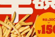 【朗報】フライドポテト半額150円キャンペーン、ついに始まる！