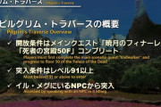 【FF14】7.3x実装の新DD「ピルグリム・トラバース」の開放条件の1つは「死者の宮殿50F」のクリア！まだの人は実装前にクリアしておくべし！