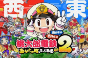 『桃太郎電鉄2』初週売上 147,513本