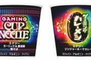 【速報】『ゲーミングカップ麺』、爆誕ｗｗｗｗｗ