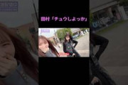 田村のチュウ発言に怒る菅原咲月#田村真佑 #菅原咲月 #乃木坂46