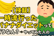 【検証】一時流行ったバナナダイエットってどうなん？→ やってみた人の末路がコチラ