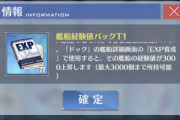 【アズレン】経験値パックは神アプデだったと思う