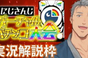 Vtuber にじさんじライバー、パチンコ大会に出なかったのを後悔している人一覧　これがにじさんじ・・・
