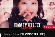 【速報】Juice=Juice「BLOODY BULLET」MVプレミア公開同接人数「8,559人」ｗｗｗ