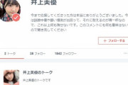 元チーム8井上美優「今は誹謗中傷や酷い憶測が出回って、それに耐えるのが精一杯」