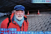 【画像】イタリア人「日本は不法滞在の外国人らに対して残酷な国である」