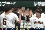 【巨人対DeNA9回戦】巨人が５－０でDeNAに勝利！２試合連続の完封勝利！グリフィンが開幕５連勝！丸の先制二塁打にオコエが３点適時三塁打で続く！DeNAは３連敗