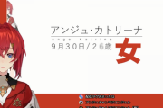 【にじさんじ】アンジュって人気あるの？
