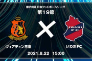 【悲報】JFLヴィアティン三重が謝罪　ライブ配信で所属選手さん「いわきのボランチがうざかったから主審の見ていないところで…」