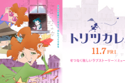 アニメ映画『トリツカレ男』　263館上映で初週ランキング圏外　3日興収2200万円と今年2番目の爆死