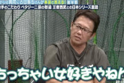 【悲報】古田敦也「ちっちゃい女がすっきゃねん」