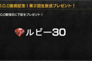【生放送】ルビー30配布→200配布までの流れwwwwwwwww【オクトラ大陸の覇者】