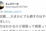 【画像】コスプレイヤー「年収5000万超えてた！」Twitter民「！」ｼｭﾊﾞﾊﾞﾊﾞ