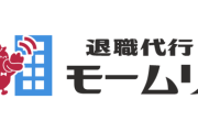 【悲報】退職代行モームリさん、よくわからない企業から喧嘩を売られてしまう