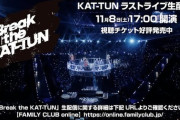 KAT-TUN、解散したけどZOZOマリンで解散ライブをやる