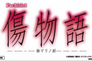 【悲報】S傷物語、思ってたんと違うという声が多数…
