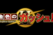 【朗報】金色のガッシュⅡ、配信開始　なかなか良さげだと話題にｗｗｗ