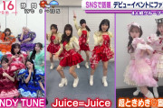 【速報】Juice=Juice「盛れ！ミ・アモーレ」Spotifyで100万再生突破ｷﾀ━━━━(ﾟ∀ﾟ)━━━━!!【02/13解禁ハロプロ楽曲で一番乗り】