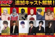 【動画】キン肉マンの新作アニメ、腐女子アニメみたいな声優陣になる
