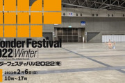 【悲報】今年のワンフェス、ガラガラな上に、コスプレ広場がめっちゃ悲惨な状況ｗｗｗｗ