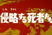 【更新】ウルトラセブン「侵略する死者たち」を語ろう