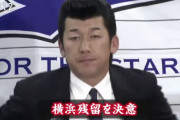 国内ＦＡ宣言して他球団と交渉したあとに残留した選手wwwwww