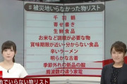 韓国人「日本の『被災地に送っては成らない物リスト』に韓国の物がランクインしてしまう‥」　韓国の反応