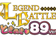 【設定付】ホール企業6社と共同開発！PA戦国乙女レジェンドバトルときめき89バージョンのスペックが判明