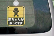 【悲報】車｢赤ちゃんが乗ってます｣←これに文句言うやつｗｗｗｗｗ