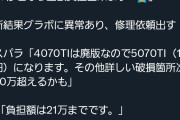 【画像】某大手運送、引っ越しで自作ＰＣを破壊した挙げ句 補償拒否で大炎上wwwwwwwwwwwwwwwww