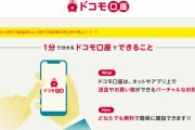 【ドコモ悲報】ドコモ口座ヤバい…勝手に出金される被害に遭う人が続々、ｄアカウント作成・本人の名前でドコモ口座作成→引き出される手口で本人が未開設でも被害が起きる
