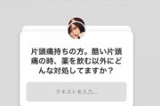 元NGT山口真帆さんファンに苦言「片頭痛が酷過ぎて立ってられない 大丈夫？コメントは有難いですが、大丈夫ではないので大丈夫です」